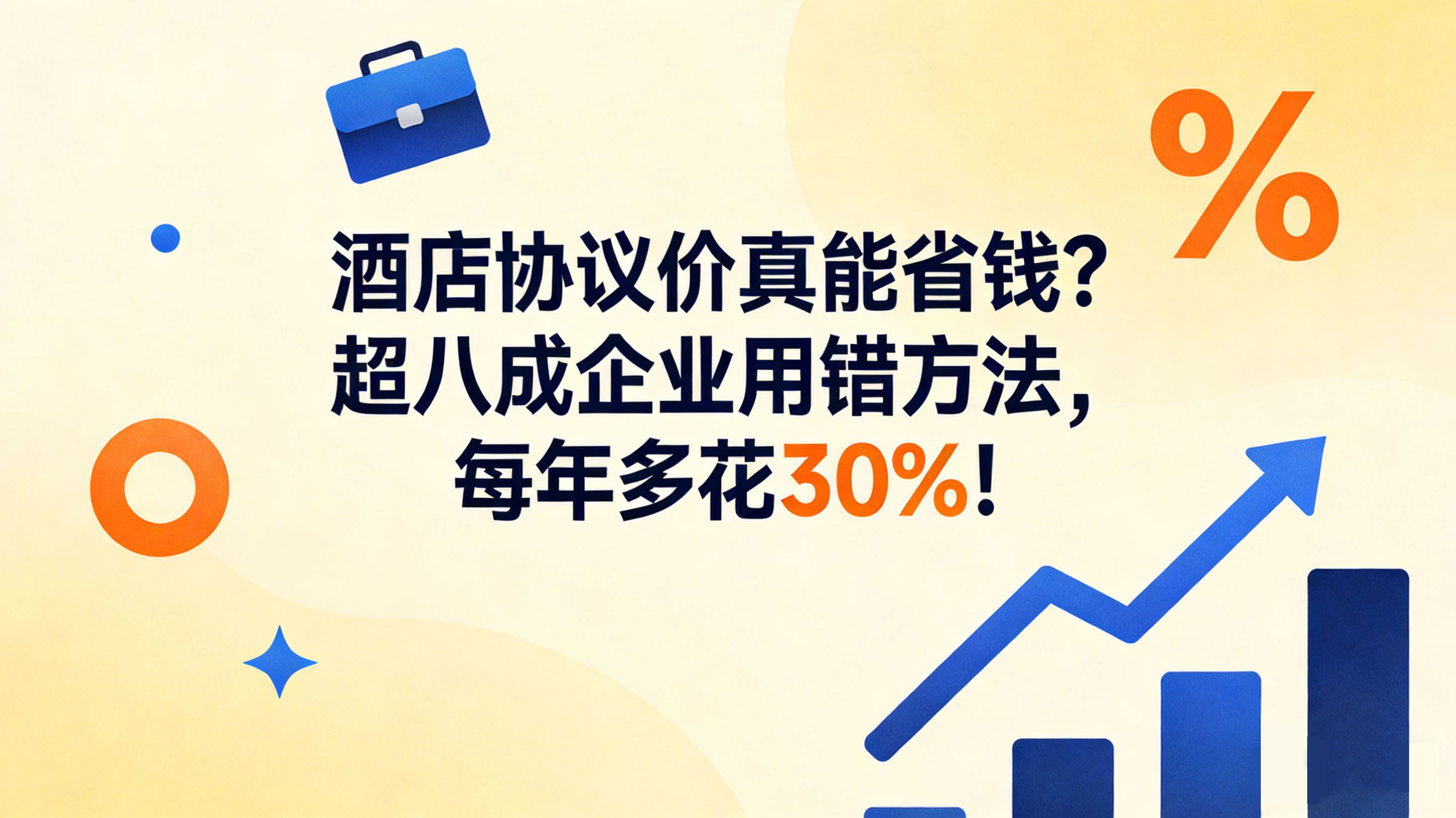 酒店协议价真能省钱？途美商旅：超八成企业用错方法，每年多花30%！