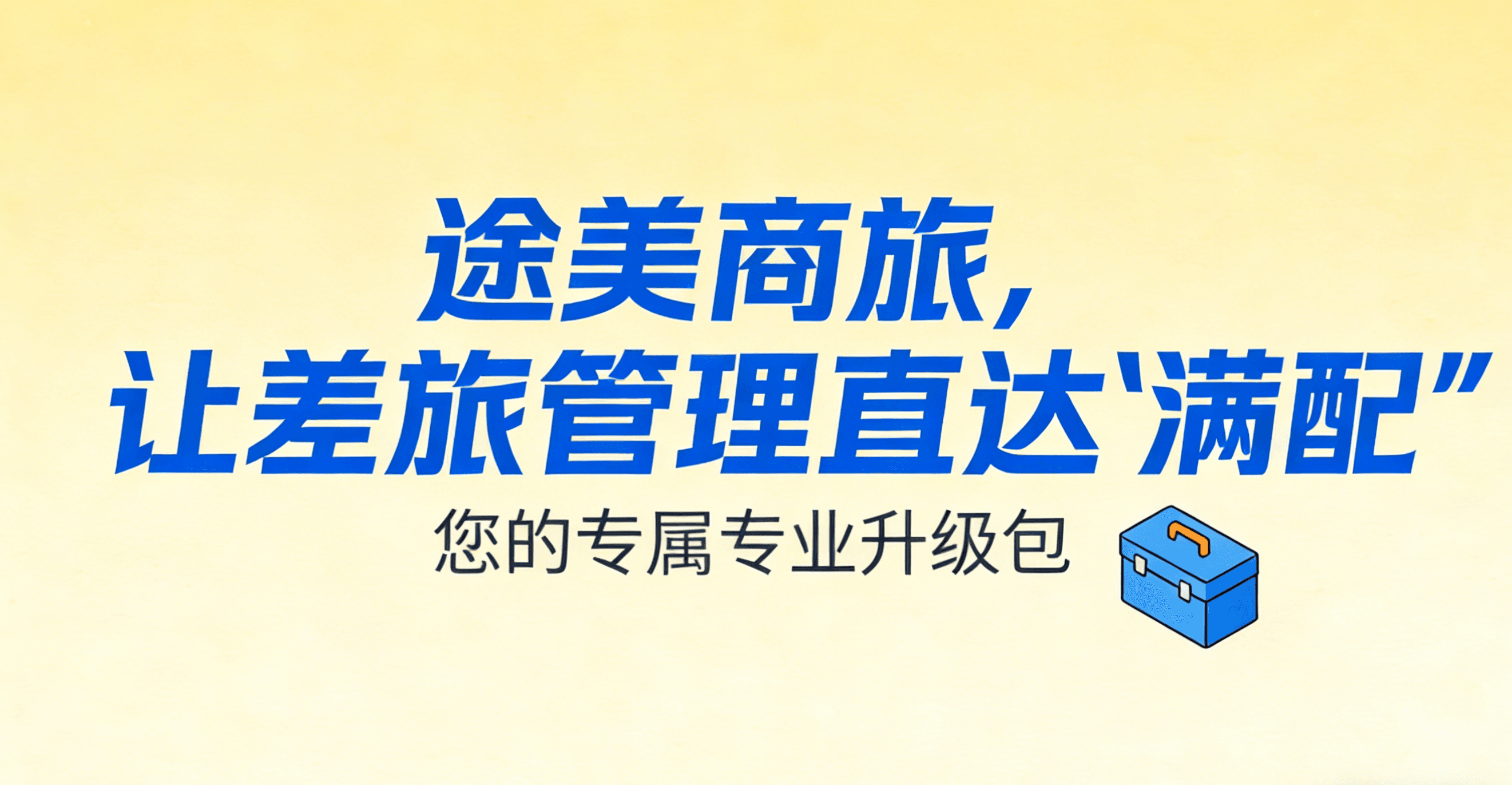 钉钉 AI 差旅上线了？别急，途美商旅这还有一份让差旅管理直达“满配”的专业升级包！