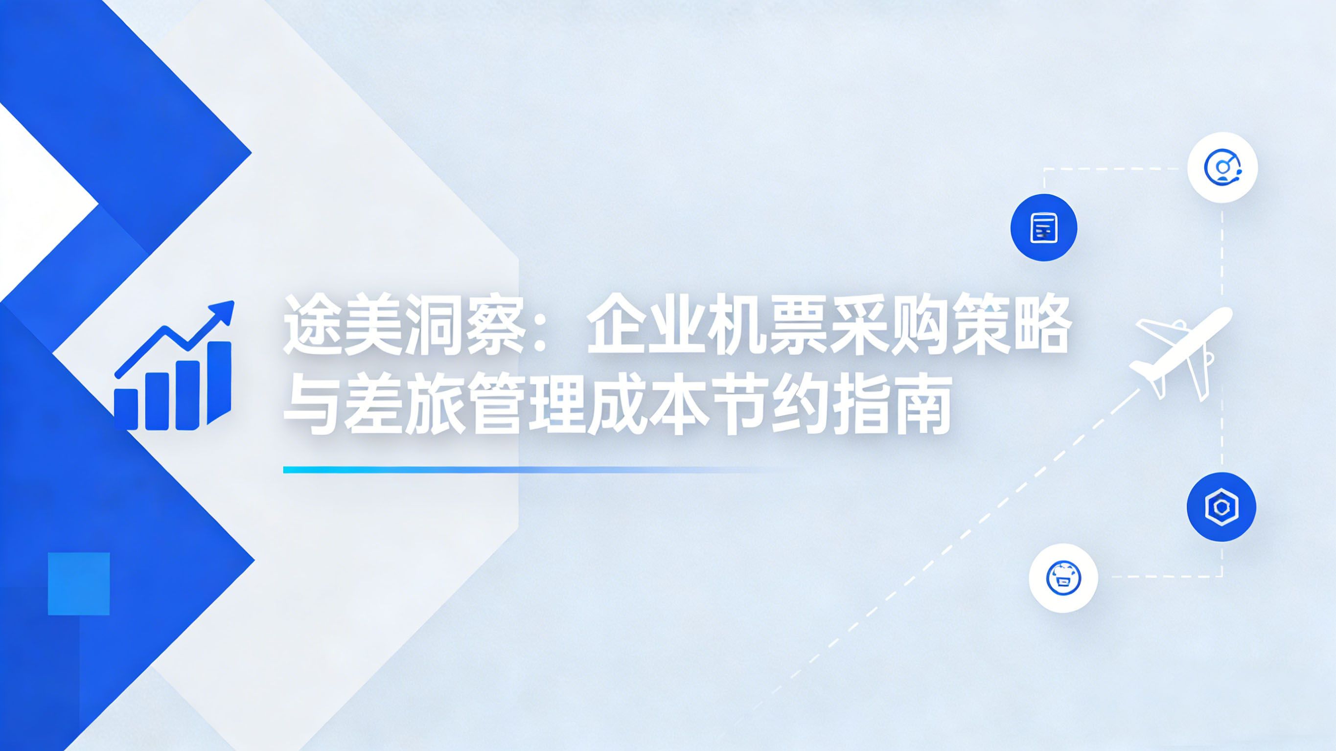 途美洞察：企业机票采购策略与差旅管理成本节约指南