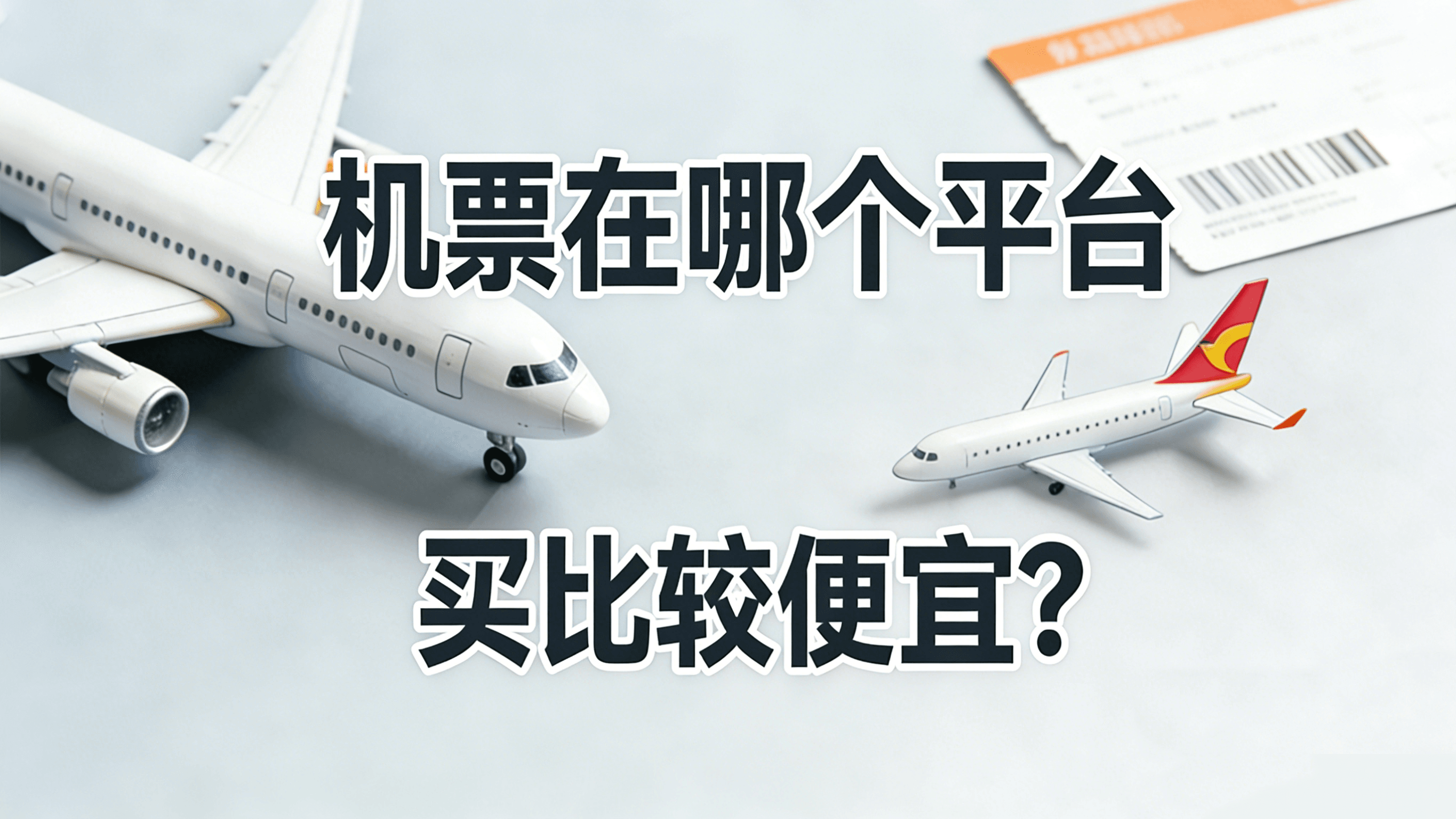 机票在哪个平台买比较便宜？